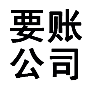 抚松有关要账的三点心理学知识